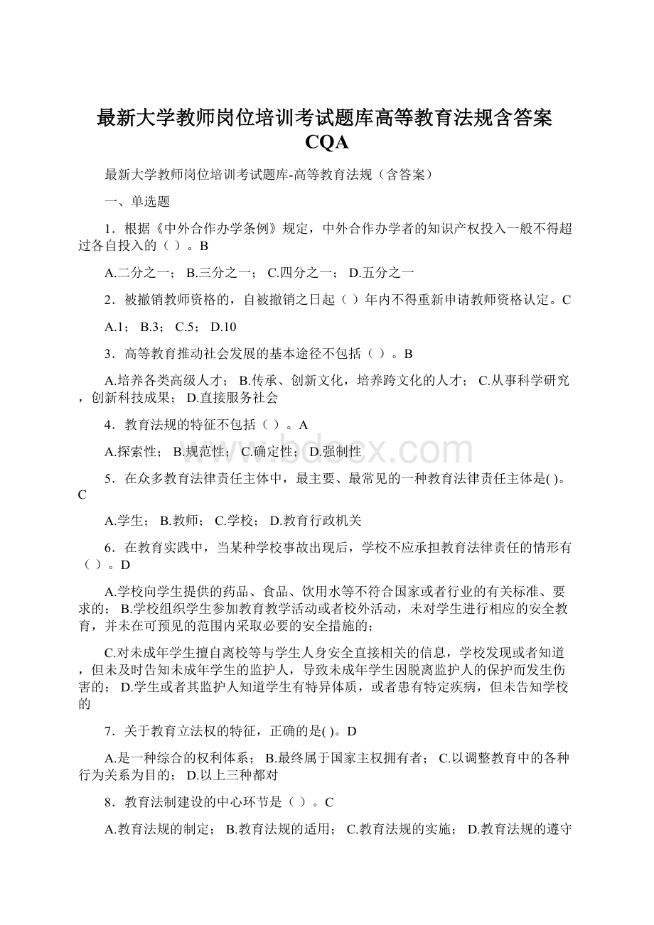 最新大学教师岗位培训考试题库高等教育法规含答案CQAWord文档格式.docx