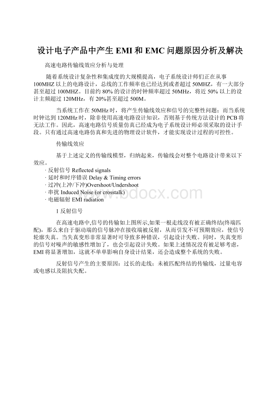 设计电子产品中产生EMI和EMC问题原因分析及解决.docx