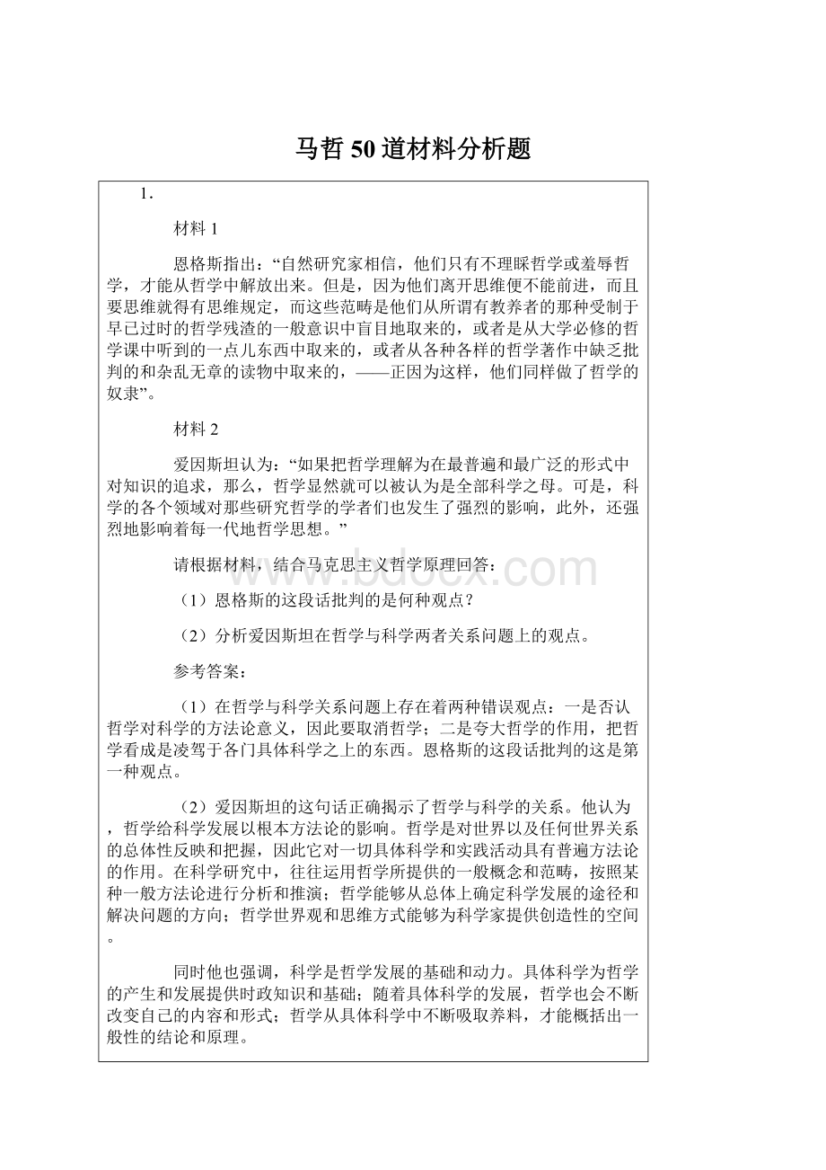 马哲50道材料分析题文档格式.docx_第1页