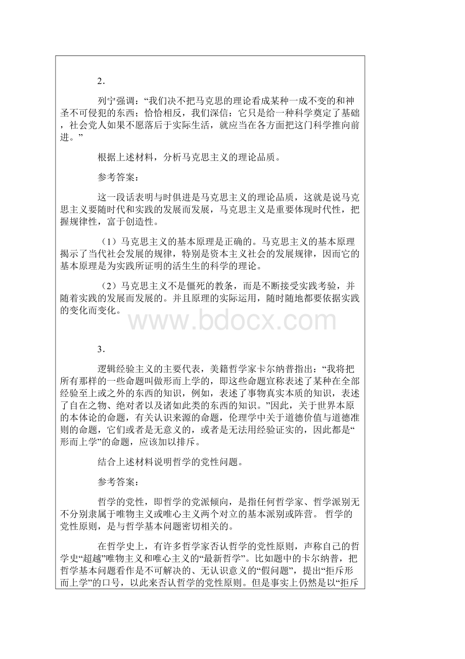 马哲50道材料分析题文档格式.docx_第2页