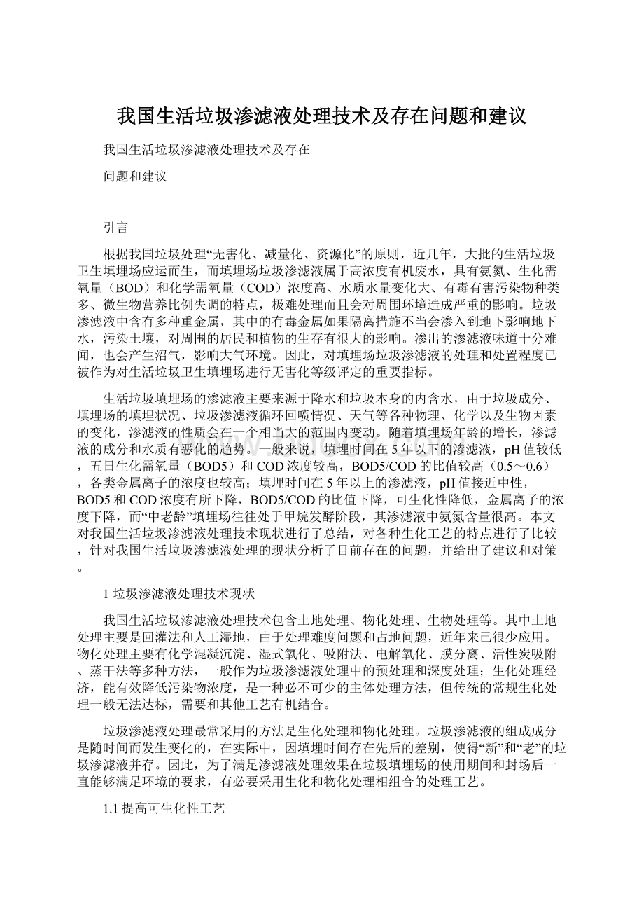 我国生活垃圾渗滤液处理技术及存在问题和建议Word格式.docx