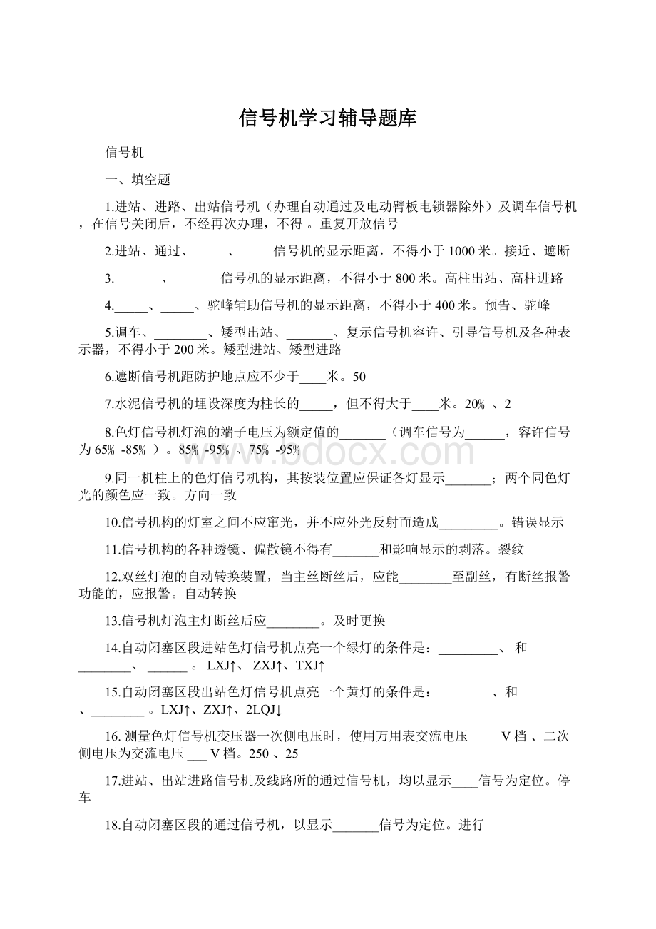 信号机学习辅导题库Word文档格式.docx