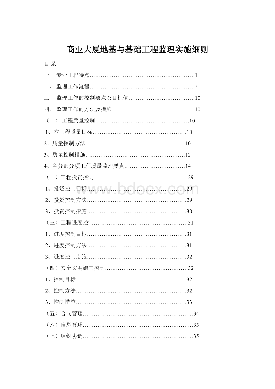 商业大厦地基与基础工程监理实施细则Word文档格式.docx_第1页