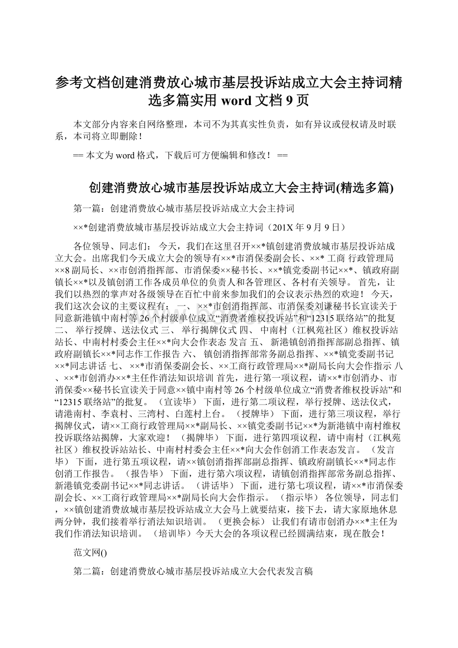 参考文档创建消费放心城市基层投诉站成立大会主持词精选多篇实用word文档 9页Word格式.docx_第1页