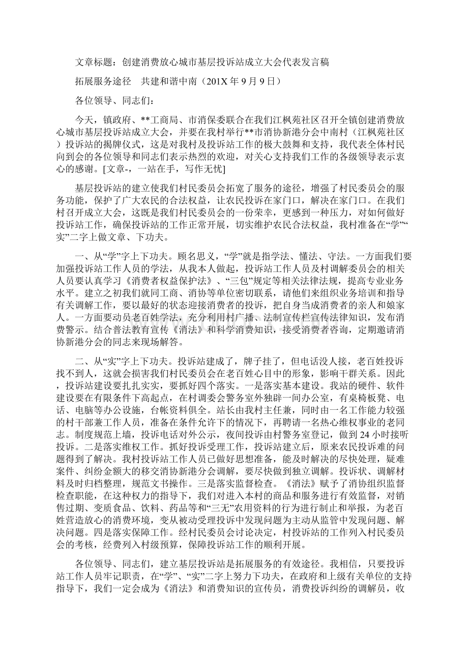 参考文档创建消费放心城市基层投诉站成立大会主持词精选多篇实用word文档 9页Word格式.docx_第2页