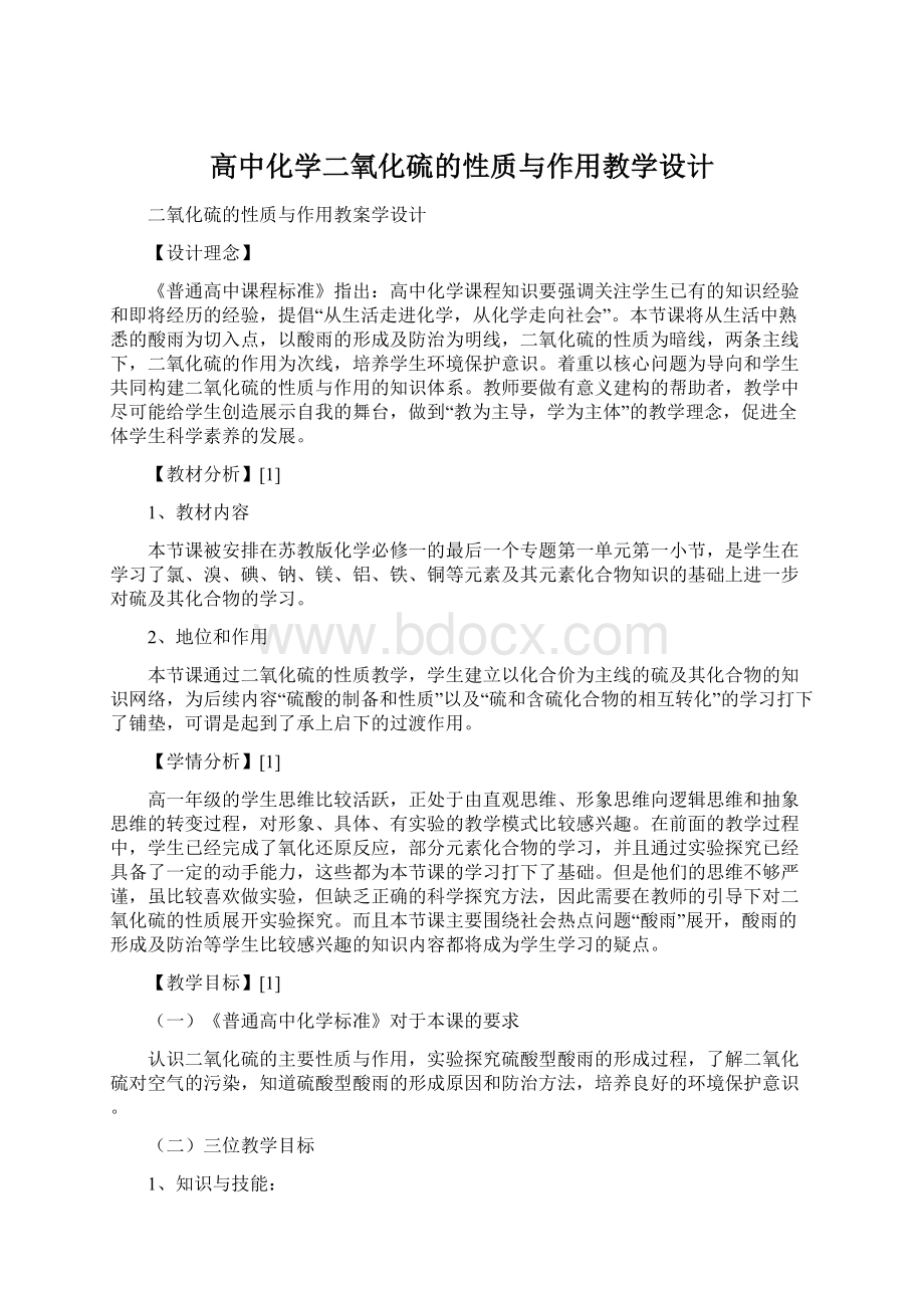 高中化学二氧化硫的性质与作用教学设计Word格式.docx