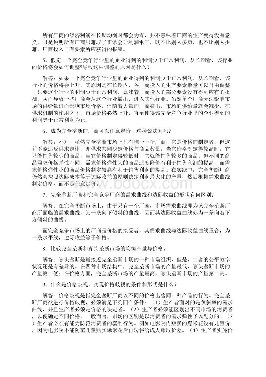 西方经济学第05章复习思考题参考答案.docx_第3页