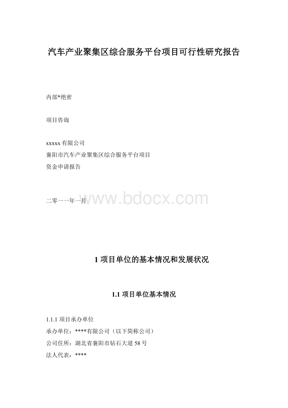 汽车产业聚集区综合服务平台项目可行性研究报告Word文档格式.docx