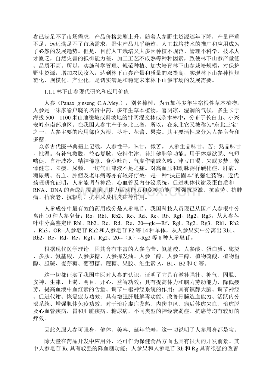 长白山林下山参繁衍抚育基地建设项目建议书.docx_第2页