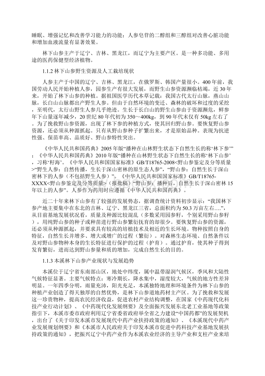 长白山林下山参繁衍抚育基地建设项目建议书.docx_第3页