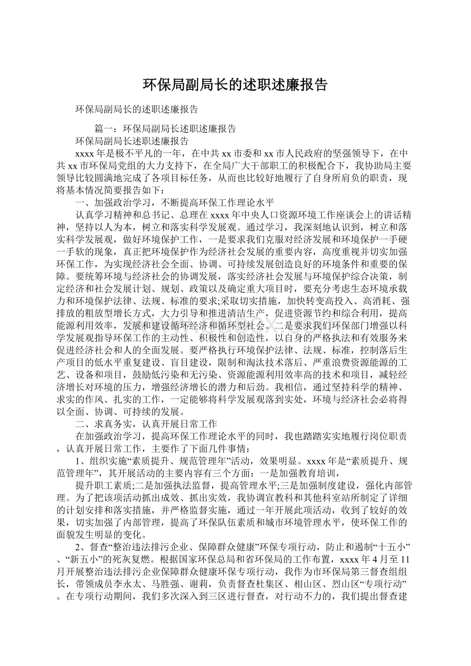 环保局副局长的述职述廉报告.docx_第1页