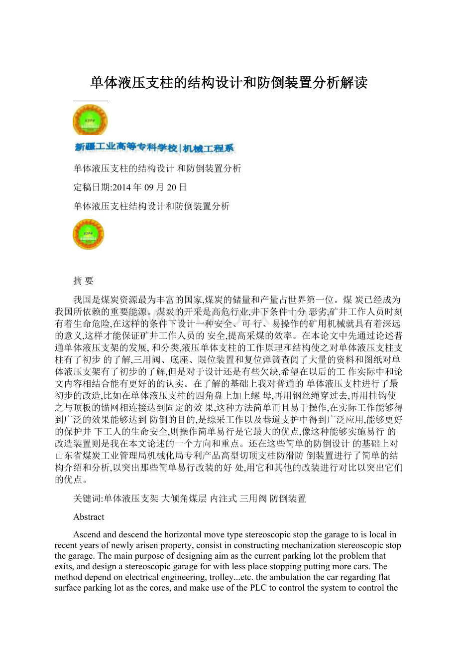 单体液压支柱的结构设计和防倒装置分析解读.docx