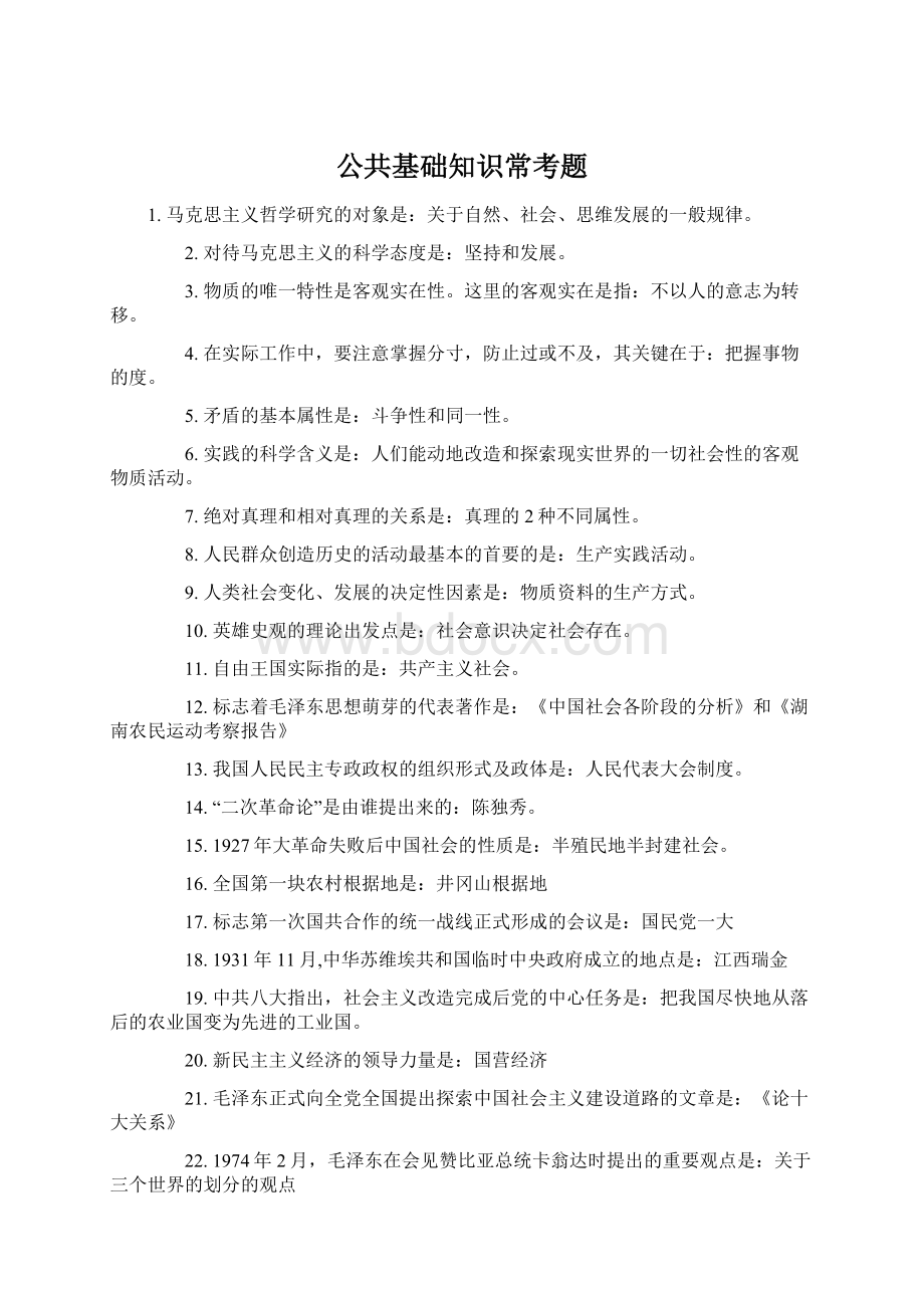 公共基础知识常考题.docx_第1页