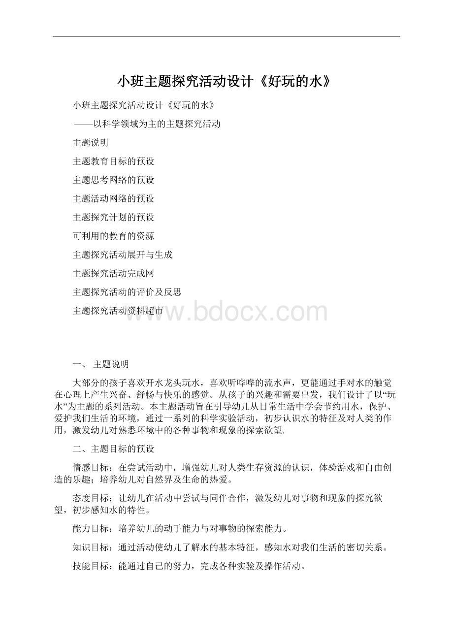 小班主题探究活动设计《好玩的水》Word文件下载.docx