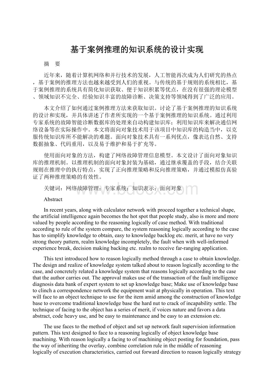 基于案例推理的知识系统的设计实现.docx_第1页