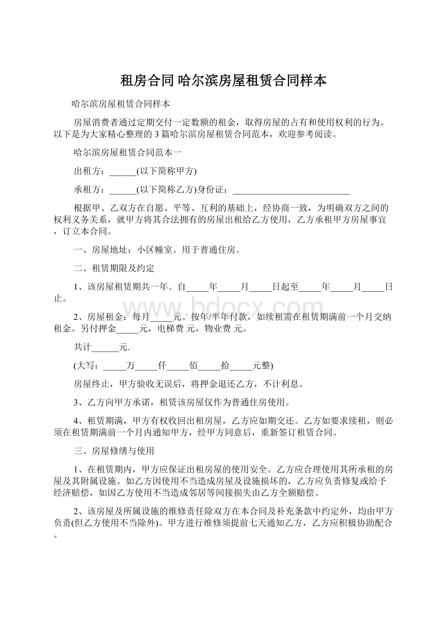 租房合同 哈尔滨房屋租赁合同样本.docx