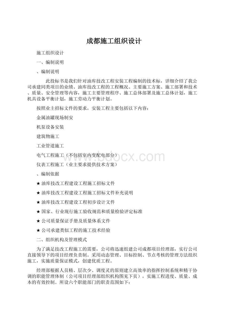 成都施工组织设计Word格式文档下载.docx