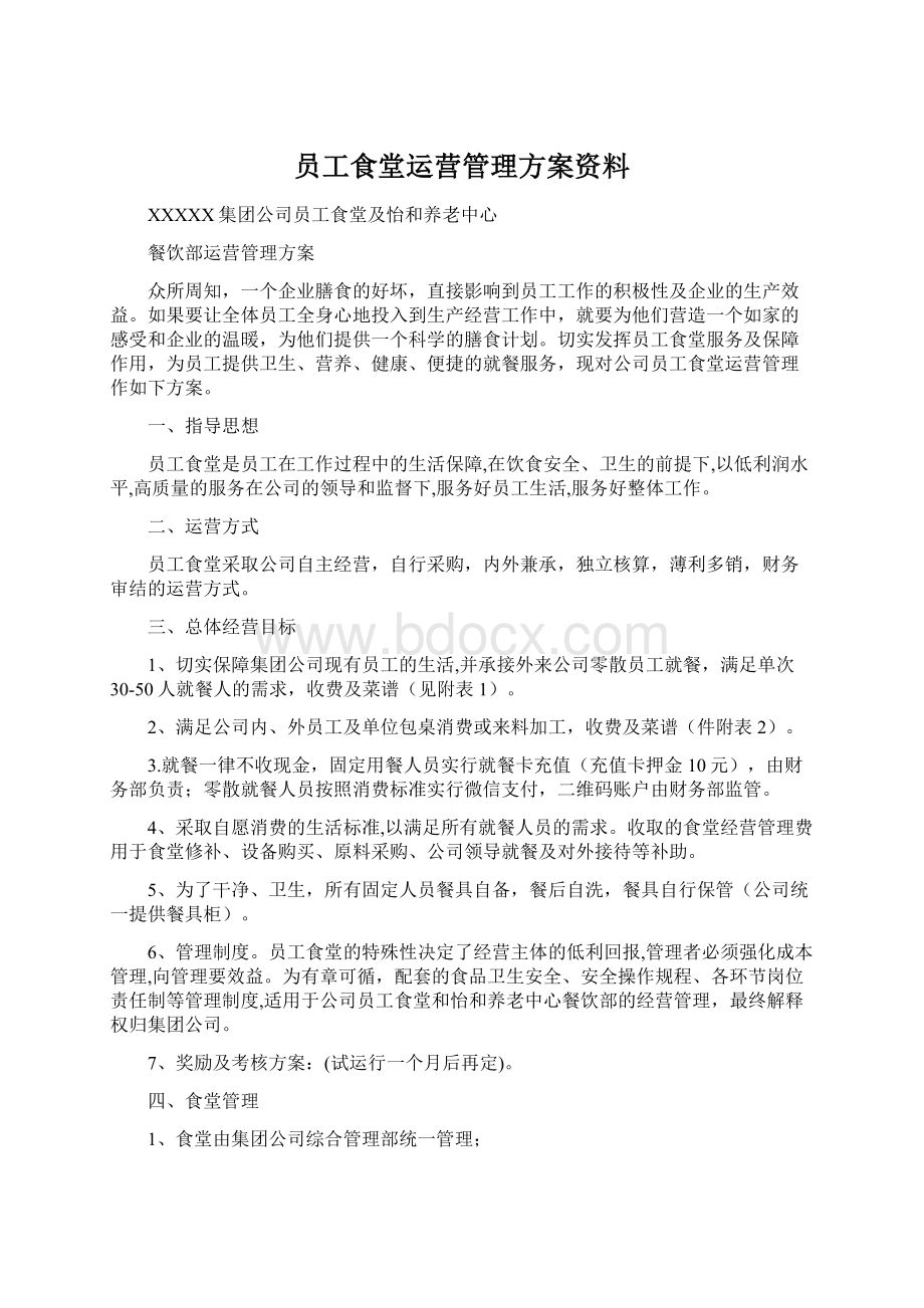 员工食堂运营管理方案资料Word文档格式.docx_第1页