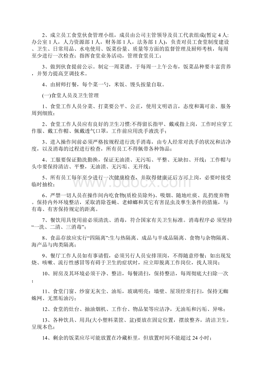 员工食堂运营管理方案资料.docx_第2页