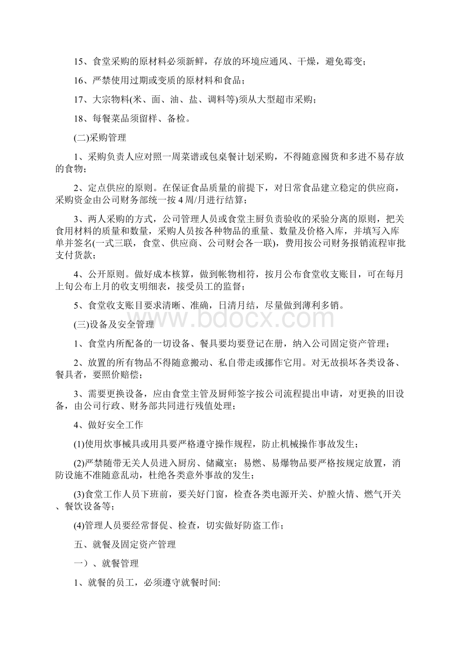 员工食堂运营管理方案资料.docx_第3页