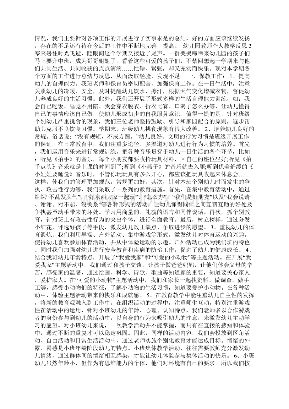 幼儿园教师个人的教学反思总结报告Word文档格式.docx_第3页