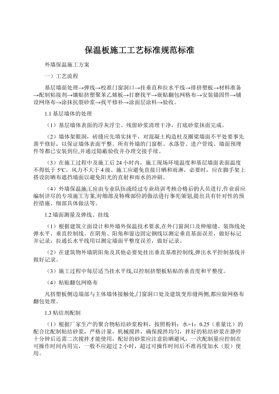 保温板施工工艺标准规范标准Word文档格式.docx_第1页