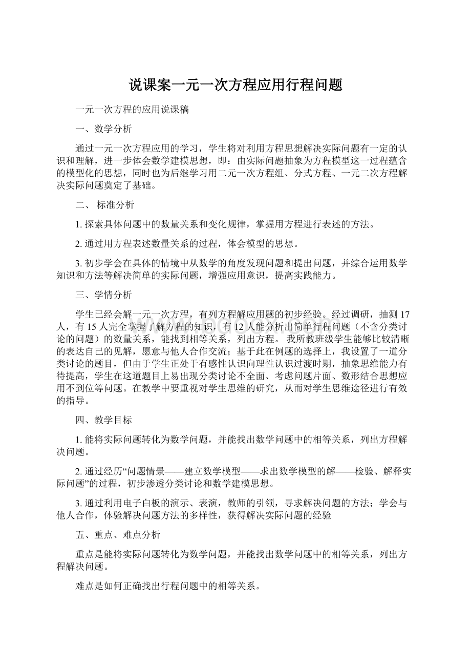 说课案一元一次方程应用行程问题.docx