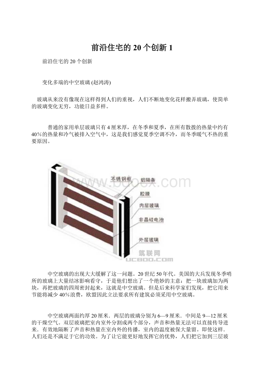 前沿住宅的20个创新1Word文件下载.docx_第1页