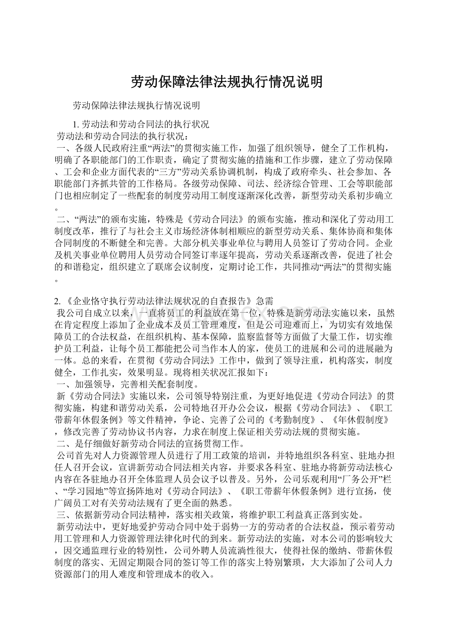 劳动保障法律法规执行情况说明Word格式文档下载.docx_第1页