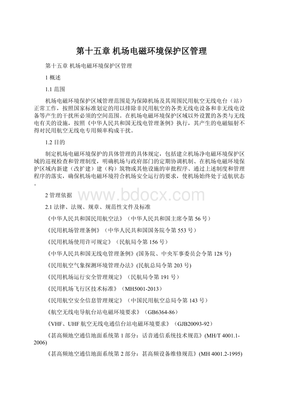 第十五章机场电磁环境保护区管理Word格式文档下载.docx