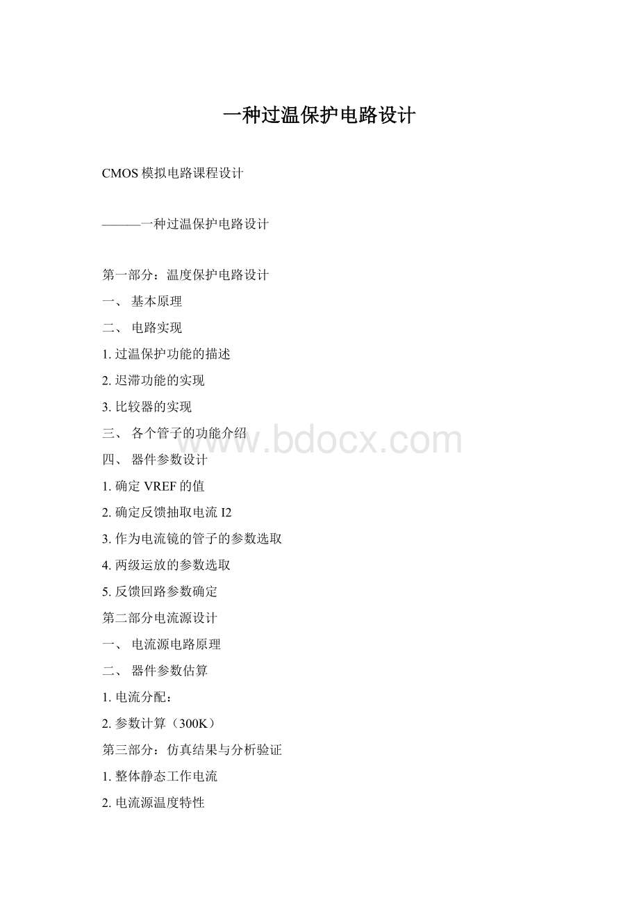 一种过温保护电路设计Word文档格式.docx_第1页