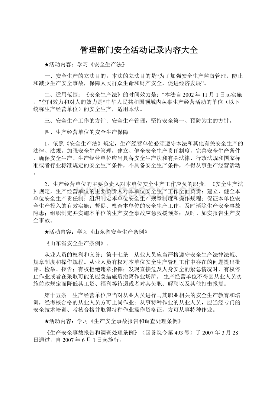 管理部门安全活动记录内容大全Word文档格式.docx