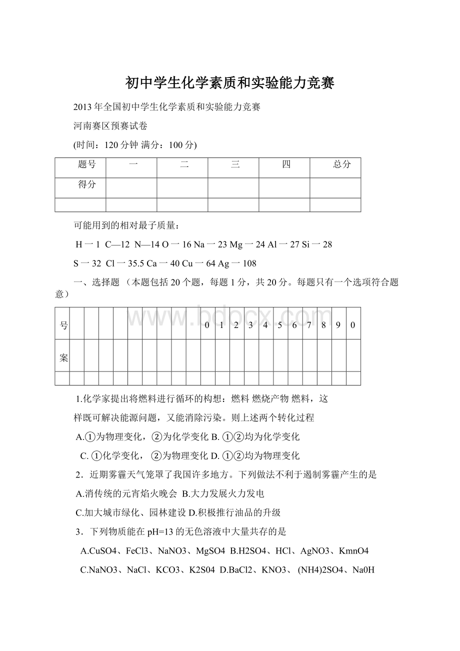 初中学生化学素质和实验能力竞赛Word文档下载推荐.docx