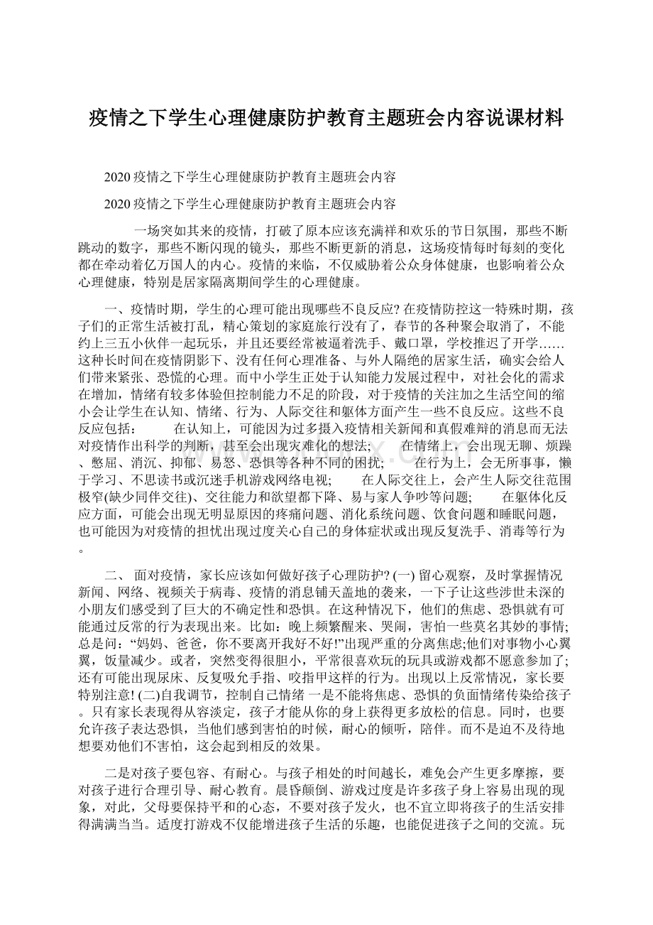 疫情之下学生心理健康防护教育主题班会内容说课材料.docx