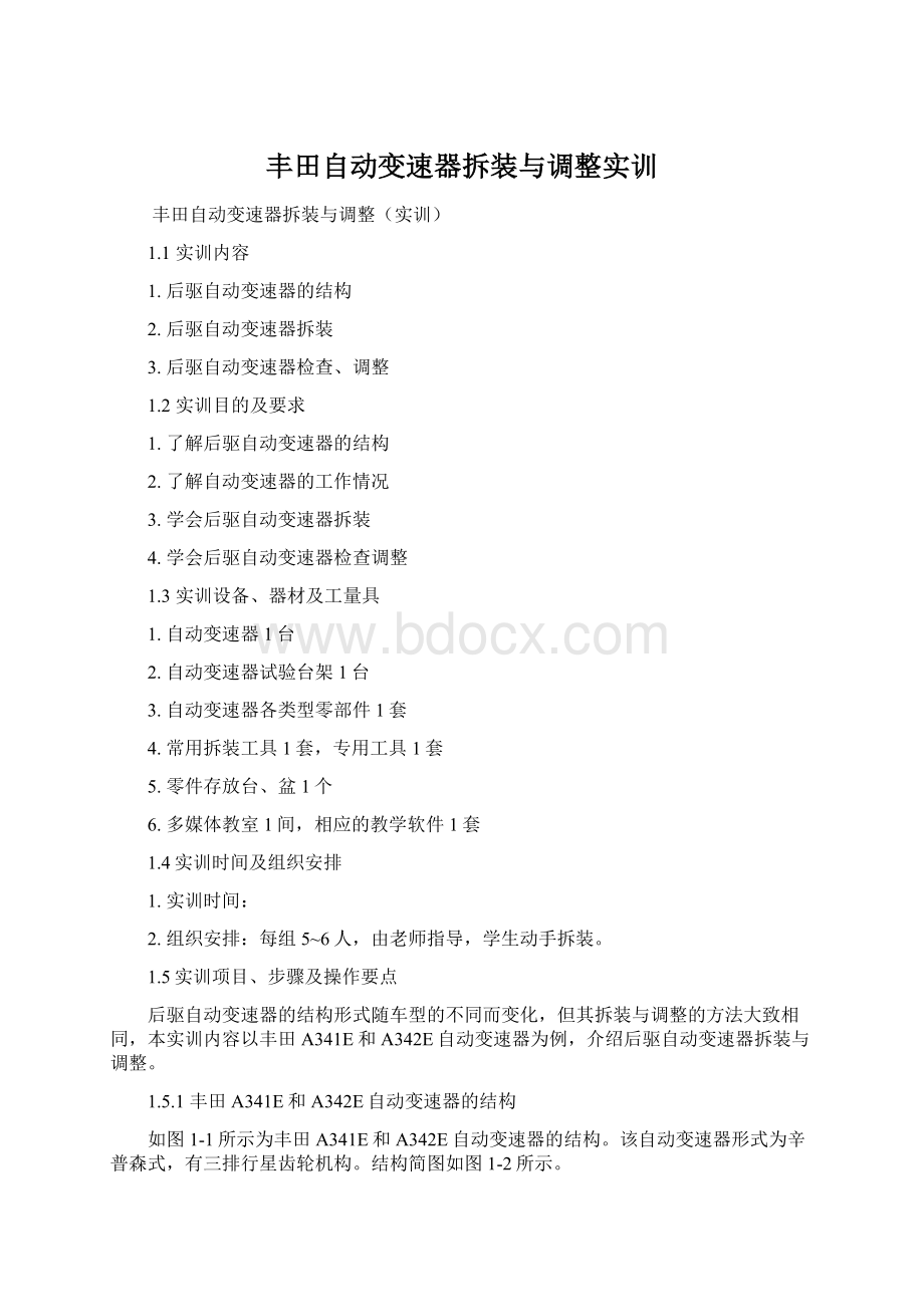 丰田自动变速器拆装与调整实训.docx