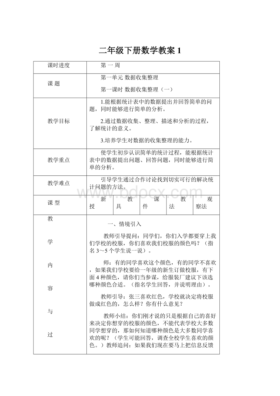 二年级下册数学教案1Word格式.docx_第1页