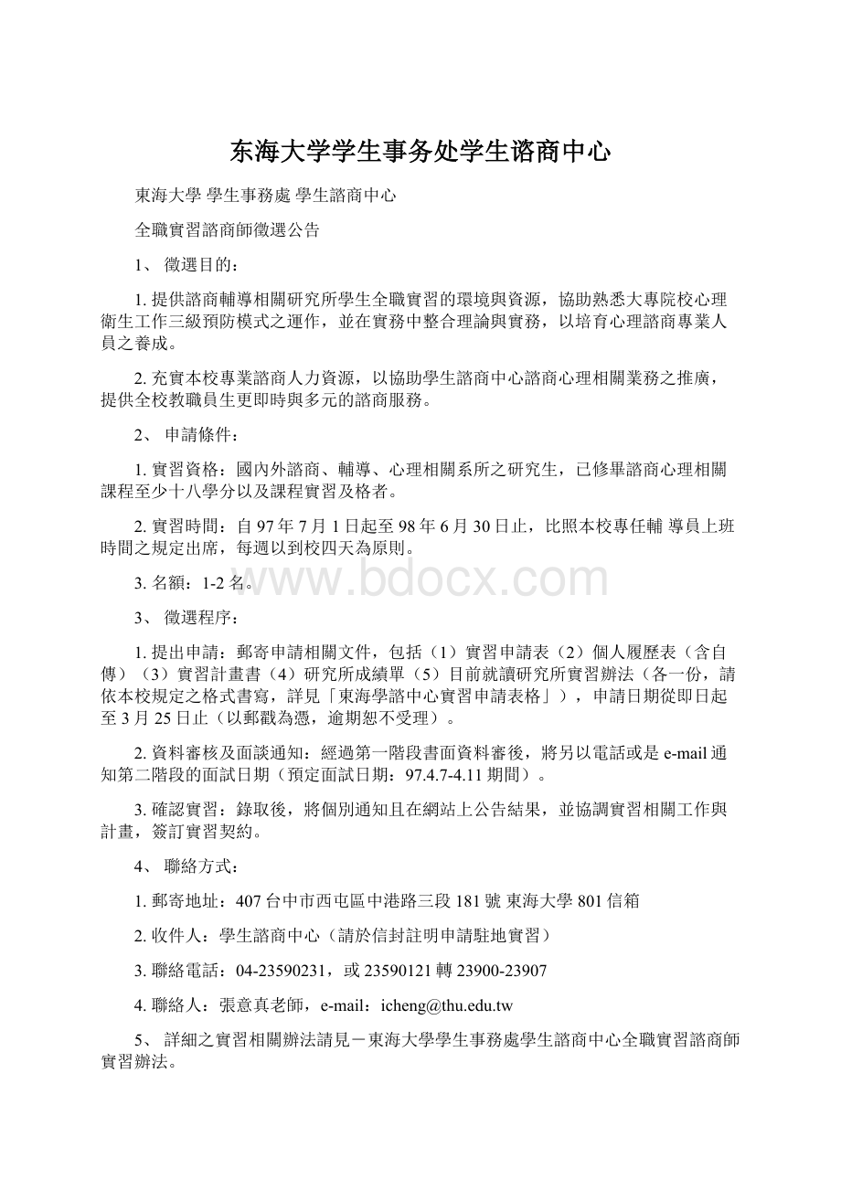 东海大学学生事务处学生谘商中心Word文件下载.docx