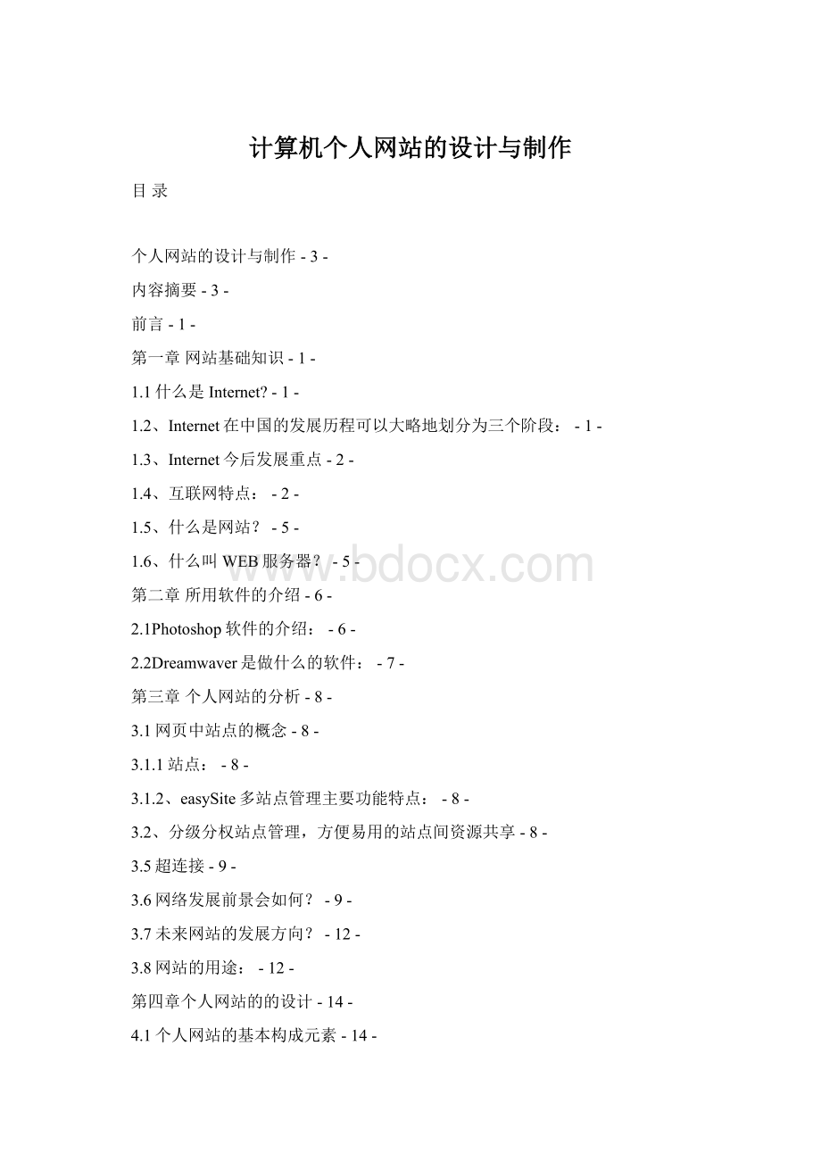 计算机个人网站的设计与制作.docx