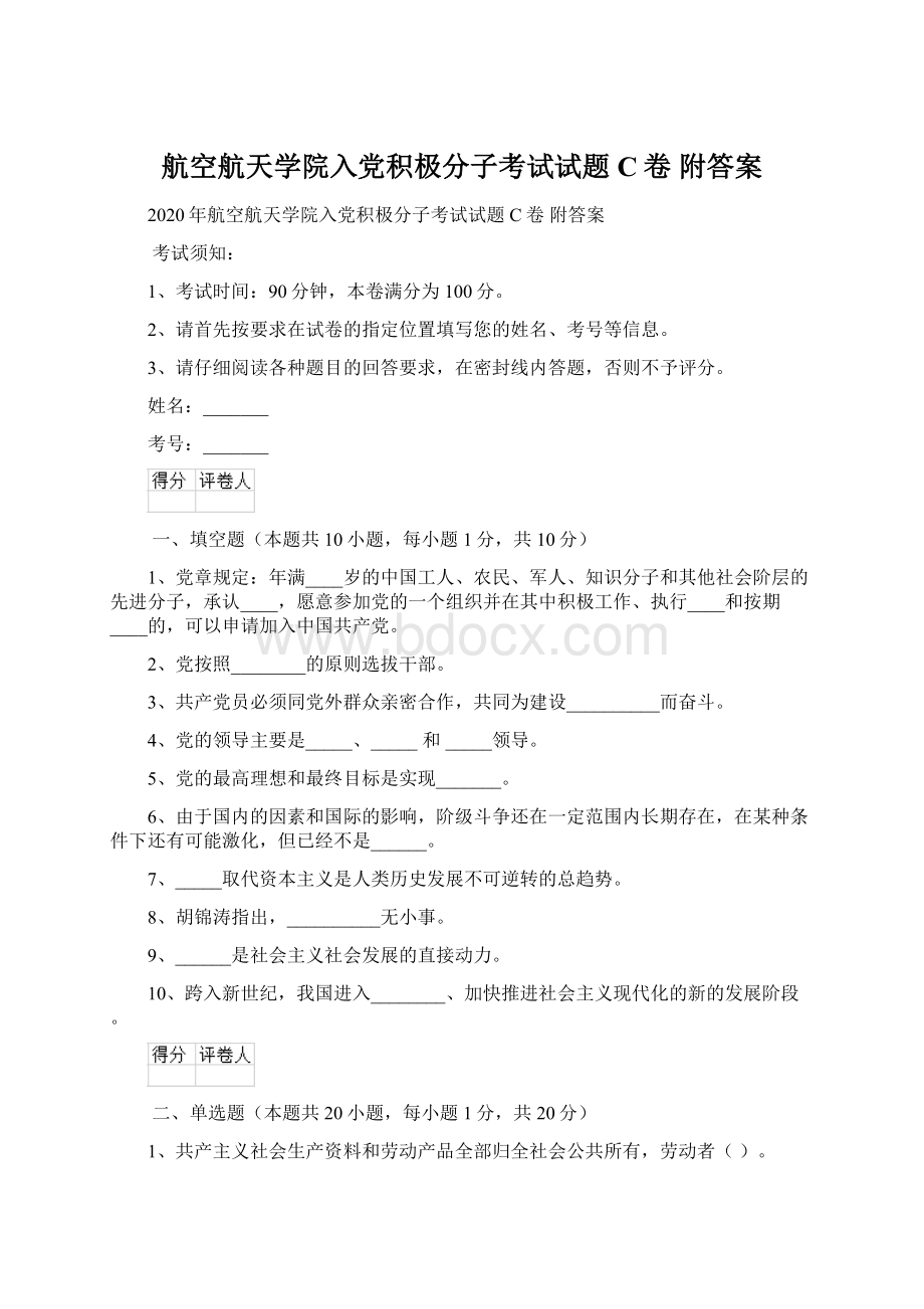 航空航天学院入党积极分子考试试题C卷 附答案Word格式文档下载.docx