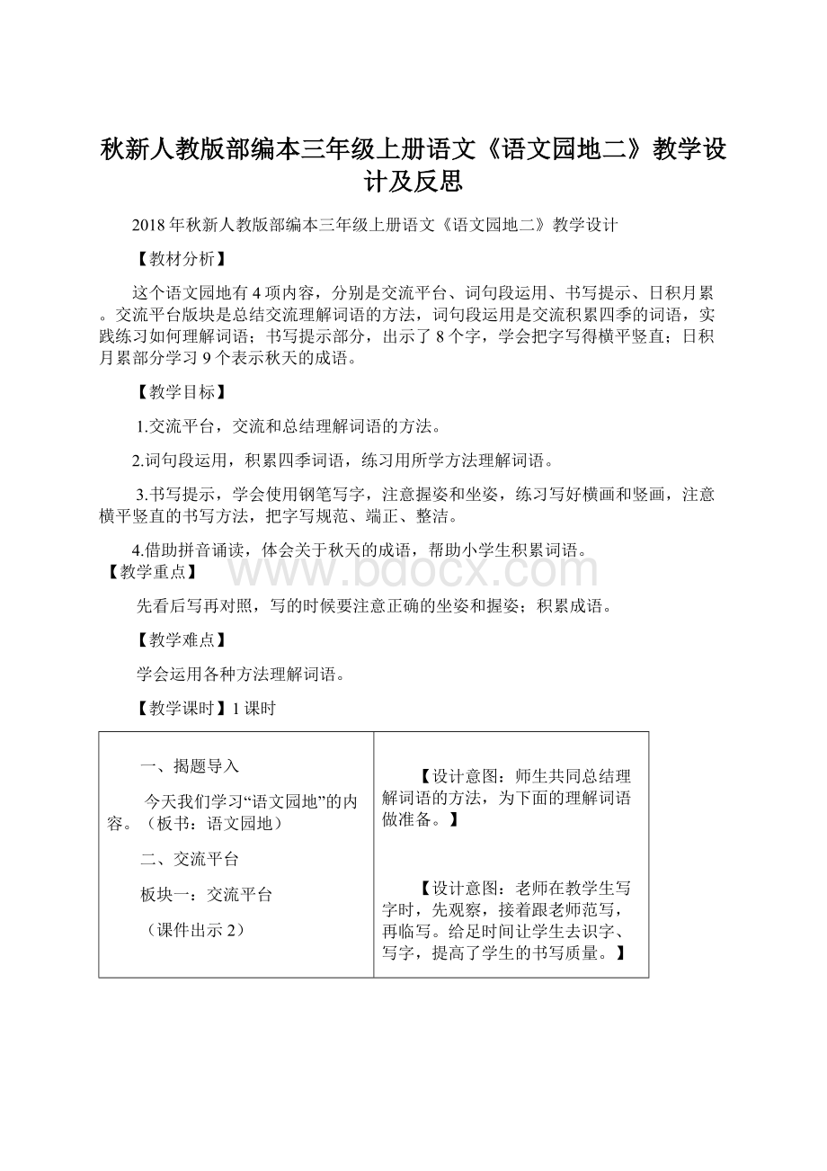 秋新人教版部编本三年级上册语文《语文园地二》教学设计及反思Word文件下载.docx_第1页