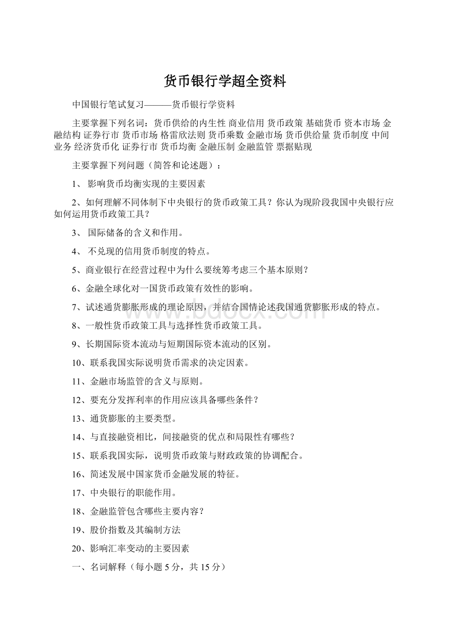 货币银行学超全资料Word文档下载推荐.docx