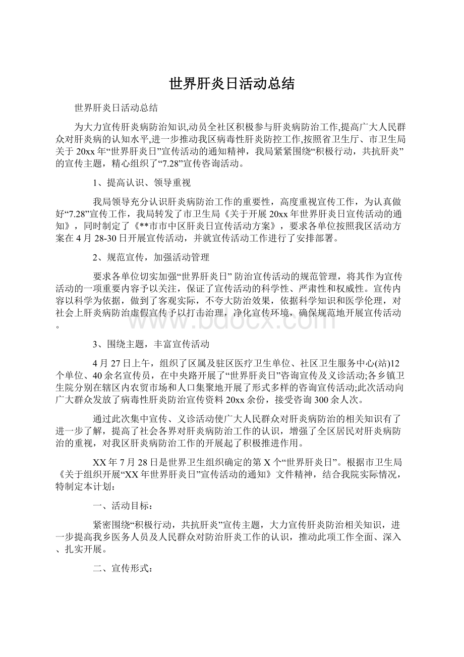 世界肝炎日活动总结Word文档下载推荐.docx