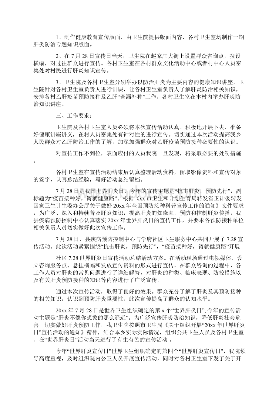 世界肝炎日活动总结Word文档下载推荐.docx_第2页