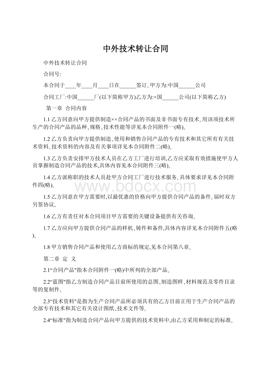 中外技术转让合同.docx_第1页