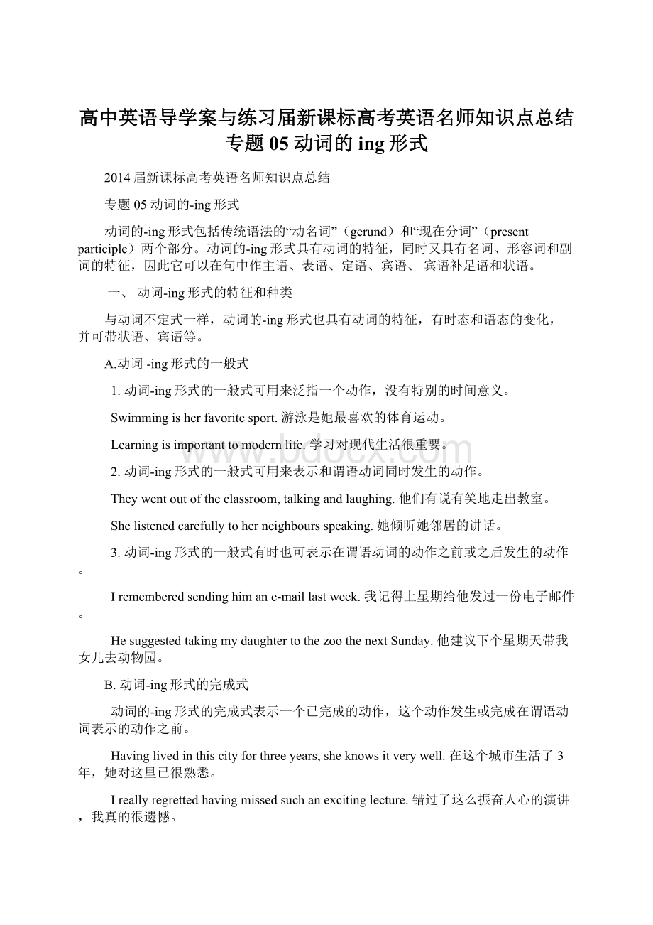 高中英语导学案与练习届新课标高考英语名师知识点总结专题05 动词的ing形式Word格式文档下载.docx