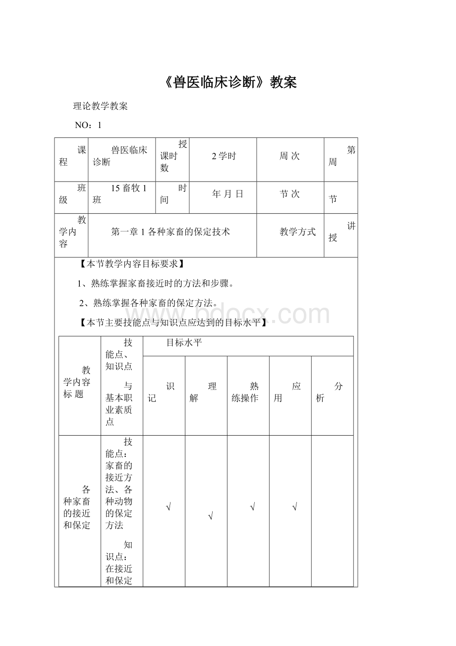 《兽医临床诊断》教案Word文件下载.docx_第1页