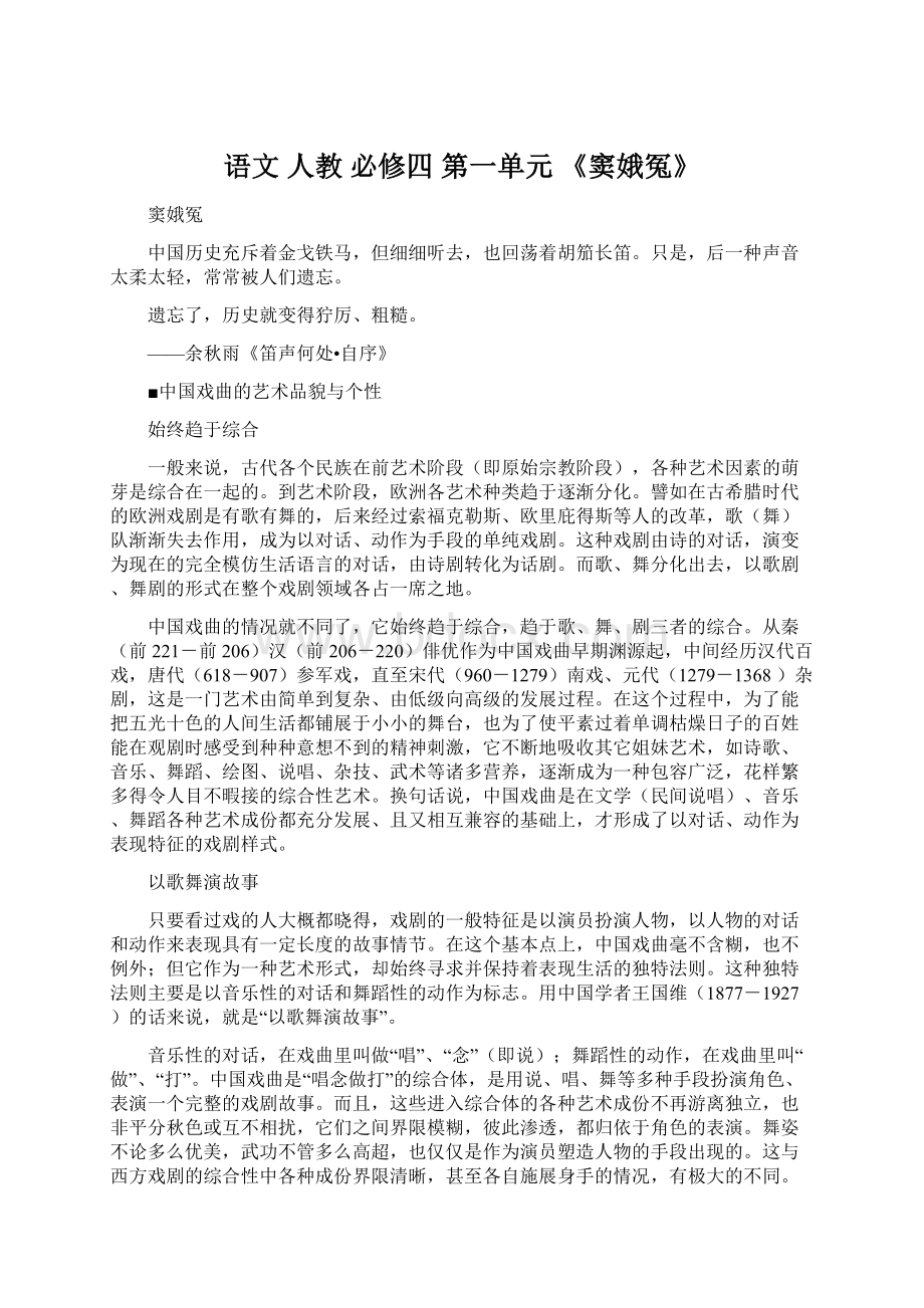 语文 人教 必修四 第一单元 《窦娥冤》Word格式文档下载.docx