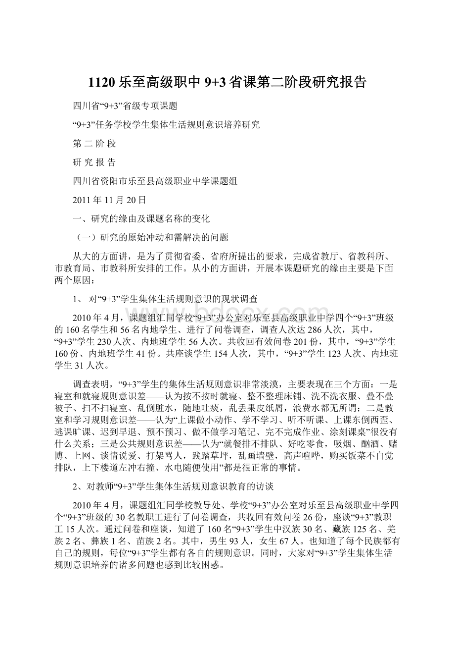 1120乐至高级职中9+3省课第二阶段研究报告.docx_第1页