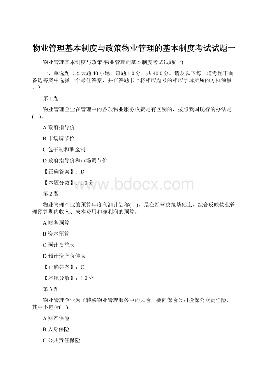 物业管理基本制度与政策物业管理的基本制度考试试题一.docx_第1页