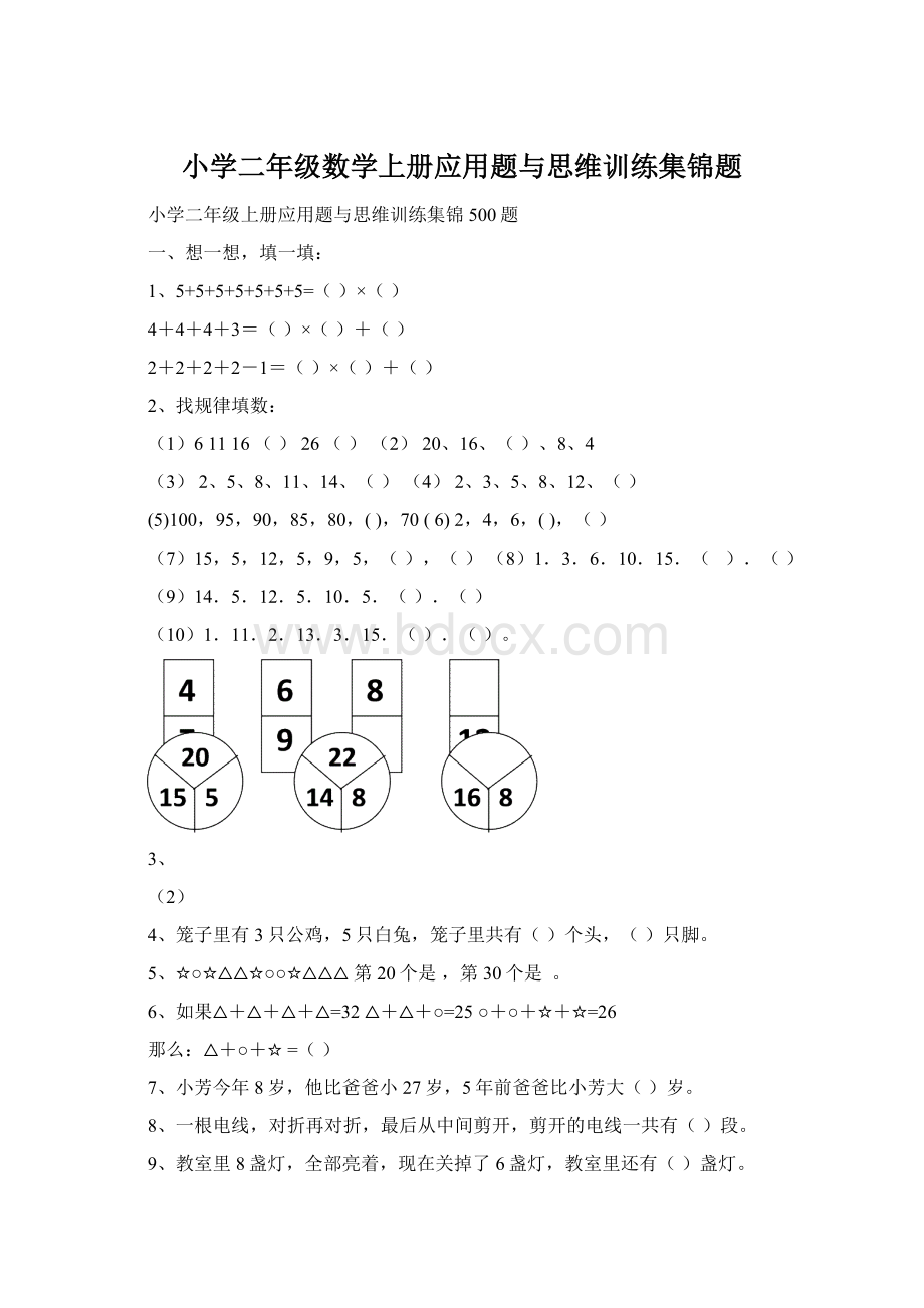 小学二年级数学上册应用题与思维训练集锦题.docx